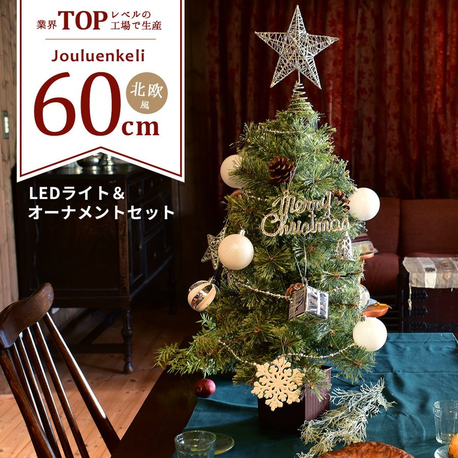 クリスマスツリー 60cm オーナメントセット 北欧風 可愛い 小さめ ミニ 冬 通販 Lineポイント最大0 5 Get Lineショッピング