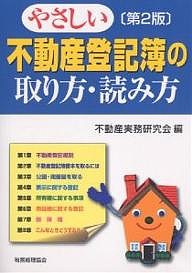 やさしい不動産登記簿の取り方・読み方 不動産実務研究会