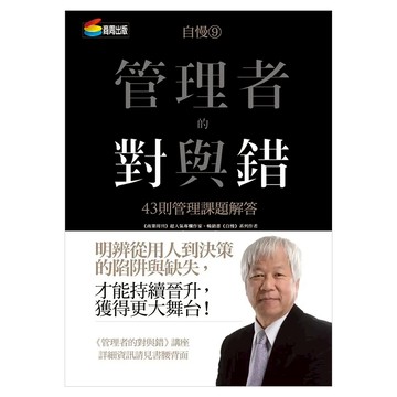 自慢9：管理者的對與錯 43則管理課題解答  商周出版  何飛鵬
