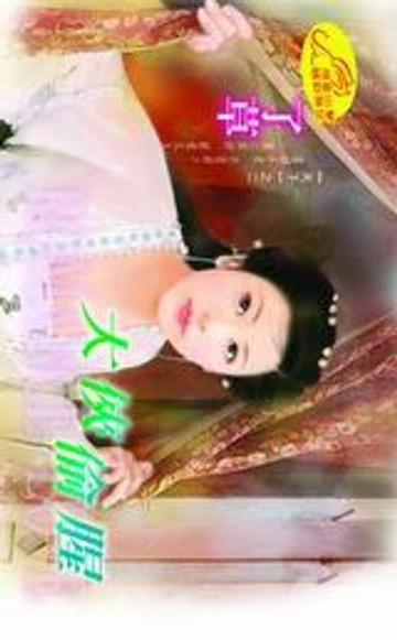 【電子書】大俠偷腥【天下】系列之2