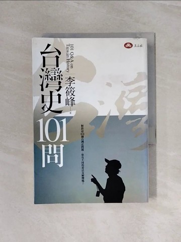 【書寶二手書T8／歷史_WBJ】台灣史101問_李筱峰