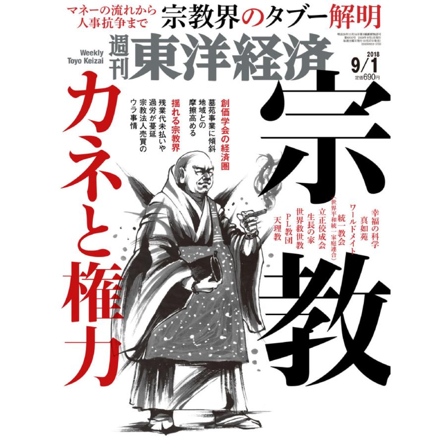 週刊東洋経済 2018年9月1日号 電子書籍版   週刊東洋経済編集部