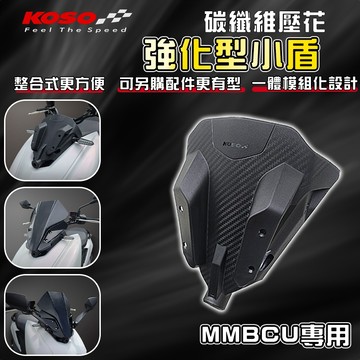 【免運 整合式】KOSO｜MMBCU 強化型小盾 小盾 小盾牌 強化小盾 行車紀錄器 適用 MMBCU 曼巴 158