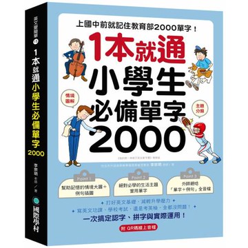 1 本就通！小學生必備單字 2000：上國中前就記住教育部 2000 單字！打好英文基礎，減輕升學壓力，寫英文功課、學校考試，還是考英檢，全都沒問題！（附QR碼線上音檔）
