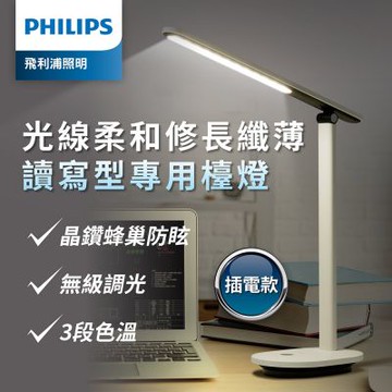 Philips 飛利浦 酷雅 66140 LED護眼檯燈-皓月白(PD040)