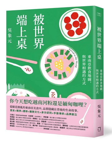 被世界端上桌：東南亞飲食地圖，與世界相遇的方式
