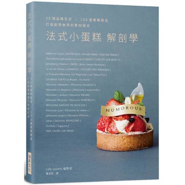法式小蛋糕解剖學：38間品味名店，108道奢華甜品，打造創意無限的素材組合