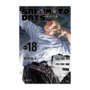 SAKAMOTO DAYS坂本日常(18)