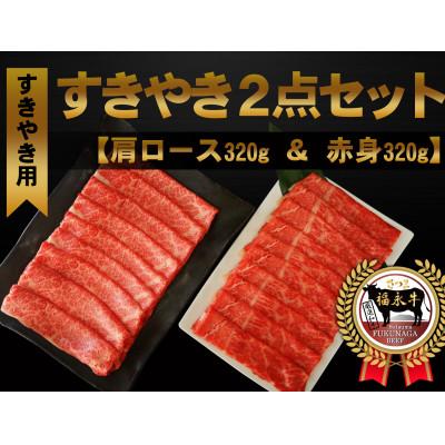 ふるさと納税 さつま町 「さつま福永牛」すきやき肉セット(肩ロース・赤身)各320g