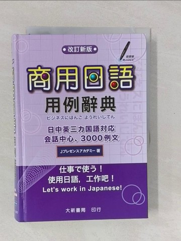 【書寶二手書T1／語言學習_YPK】商用日語用例辭典_JAL