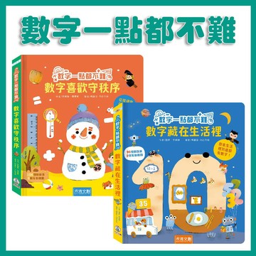 【手上拿書】 數字一點都不難：數學喜歡守秩序/數字藏在生活裡 幼幼學數字 數字翻翻書 硬頁書  注音書 禾流