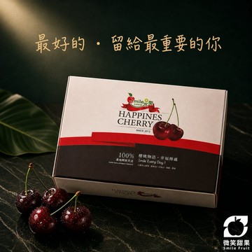 商業送禮【微笑甜果】頂級黑櫻桃禮盒 送客戶 水果禮盒 果肉紮實 濃郁鮮甜 心想事櫻 諸事順心 快速出貨