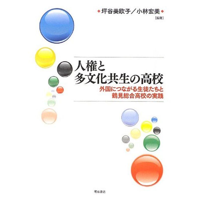 人権と多文化共生の高校 -外国につながる生徒たちと鶴見総合高校の実践-