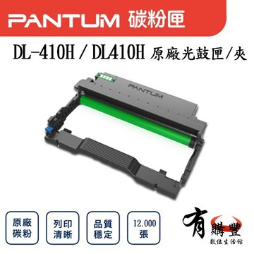 【奔圖 PANTUM】DL-410H 原廠光鼓匣｜適用：P3300DN、M7200FDW