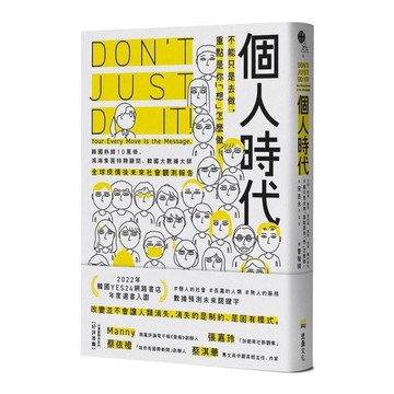 個人時代：不能只是去做，重點是你「想」怎麼做！