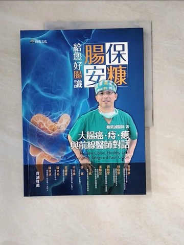 【書寶二手書T3／醫療_SGN】腸保安糠，給您好腸識：大腸癌．痔．瘜．與前線醫師對話_糠榮誠