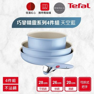 Tefal法國特福 巧變精靈系列不沾鍋4件組-天空藍(適用電磁爐)