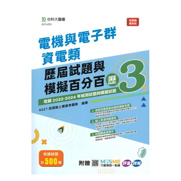 台科大(電機電子)電機與電子群資電類歷屆試題與模擬百分百-歷3
