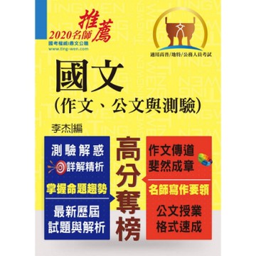 高普特考【國文(作文、公文與測驗)】（高效名師傾囊相授，作文公文測驗題型完整詳解）(16版