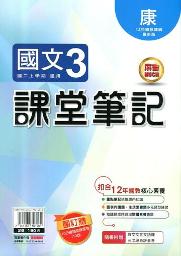 明霖國中 麻吉MUCH課堂筆記 國文 (3)康版【二上】 (1版) 編輯部  明霖文教