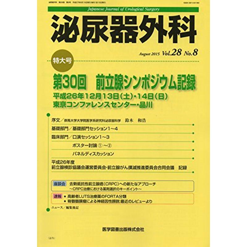 泌尿器外科 28ー8 特集:第30回前立腺シンポジウム記録