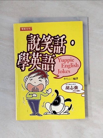 【書寶二手書T1／語言學習_X9R】說笑話學英語_李巧云編譯