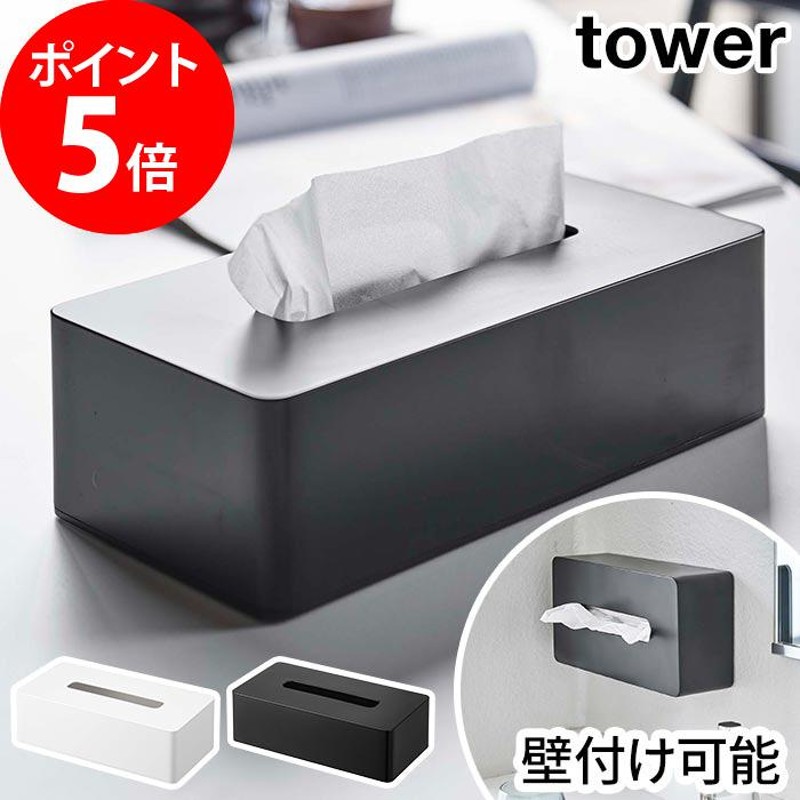 ティッシュケース レギュラーサイズ タワー tower ティッシュケース おしゃれ 山崎実業 5583 5584 ボックス シンプル 壁掛け 木ネジ  【正規品】 LINEショッピング