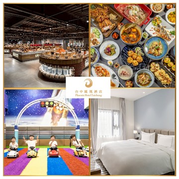 【台中鳳凰酒店】平日雙人一泊一食住宿券(贈星際樂園門票2張)MO25