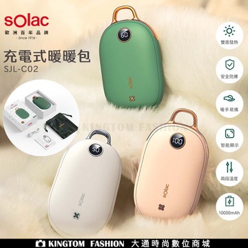 Solac SJL-C02 充電式暖暖包 充電暖暖包 暖暖包【24H快速出貨】電暖器  跨年冷颼颼 歐洲百年品牌 公司貨  保固一年