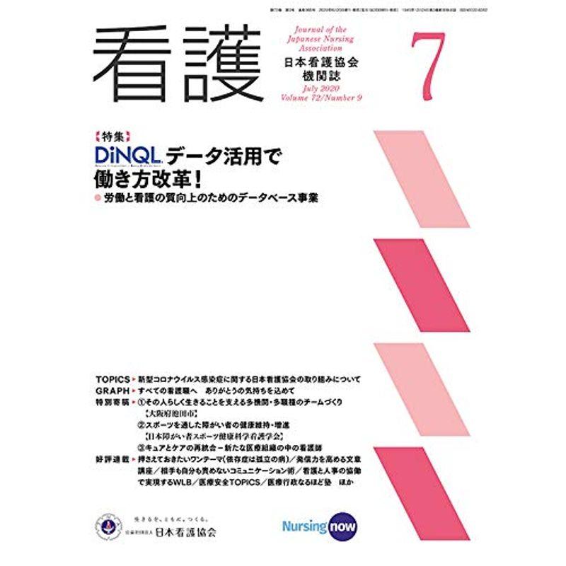 看護2020年7月号特集:DiNQLデータ活用で働き方改革