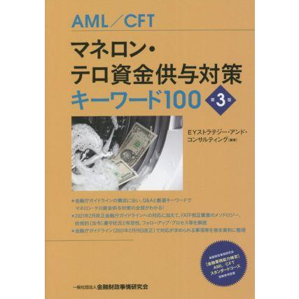 マネロン・テロ資金供与対策キーワード１００　第３版 ＡＭＬ／ＣＦＴ／ＥＹストラテジー・アンド・コンサルティング(編著)