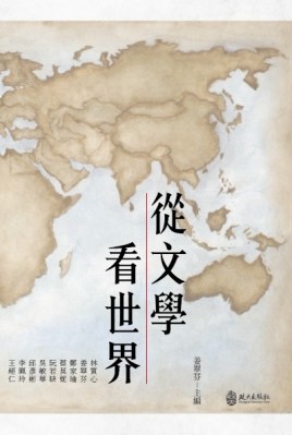 從文學看世界[二手書_良好]