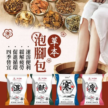 【廣州白雲山采芝林】一夜好眠草本足浴泡腳包中藥包 泡腳藥包 泡腳袋 泡腳粉 足浴袋 足浴包 足浴球