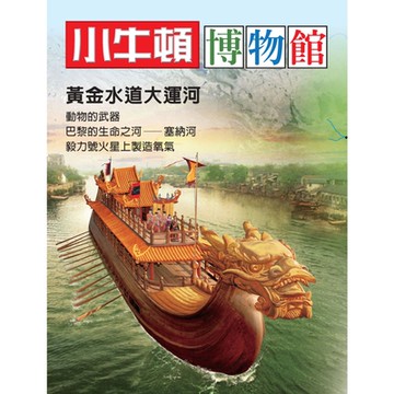 小牛頓博物館：黃金水道大運河_Readmoo 讀墨電子書