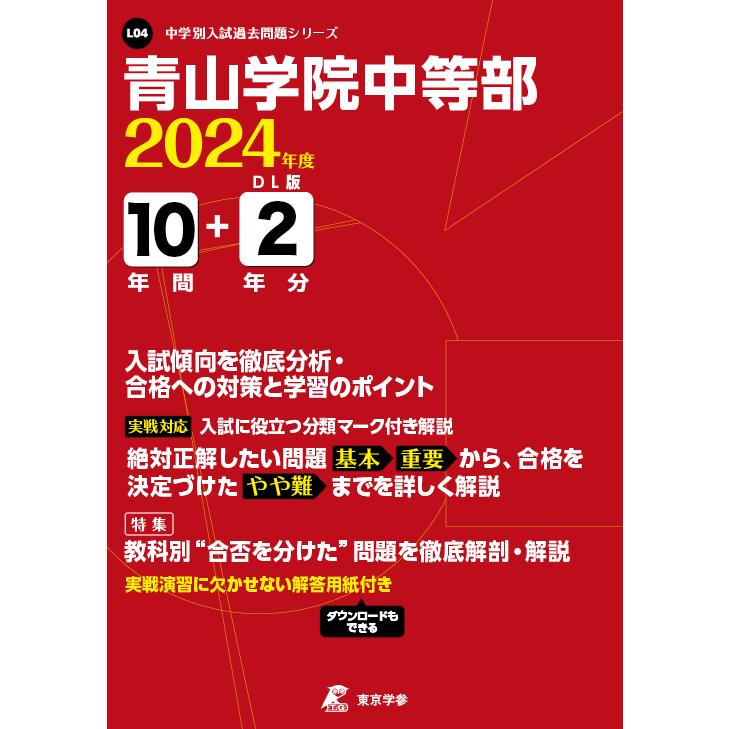 青山学院中等部 2024年度