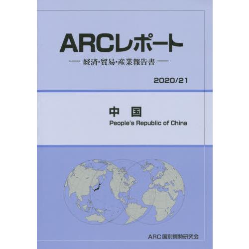 中国 ARC国別情勢研究会 編集