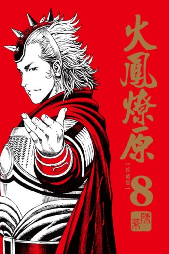 火鳳燎原 珍藏版（8）[二手書_近全新]