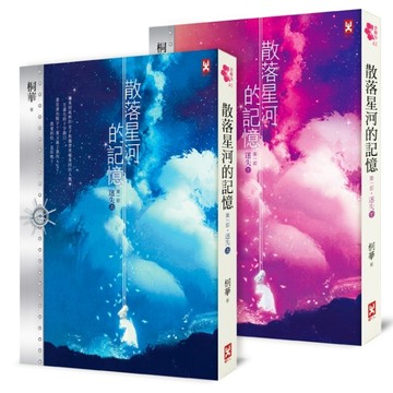 散落星河的記憶：第一部【迷失】（上下卷不分售）【TAAZE讀冊生活】