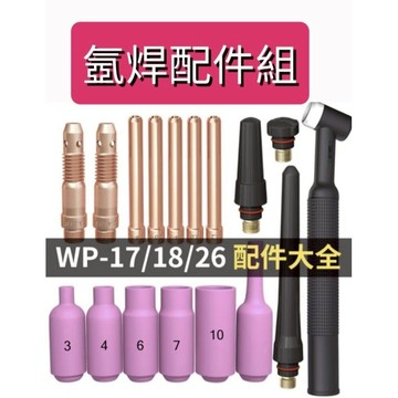 傳統氬焊大全配組！加厚！氬焊槍瓷嘴銅座銅束鎢帽W17/18/26配件！（大中）型過濾氬焊瓷杯！墊圈