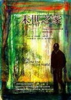末世之家[二手書_良好]