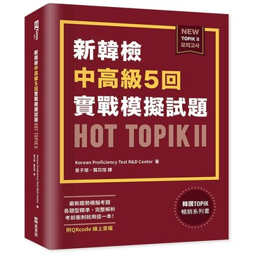 新韓檢中高級5回實戰模擬試題HOT TOPIK II （附QRcode線上音檔）【ttbooks】