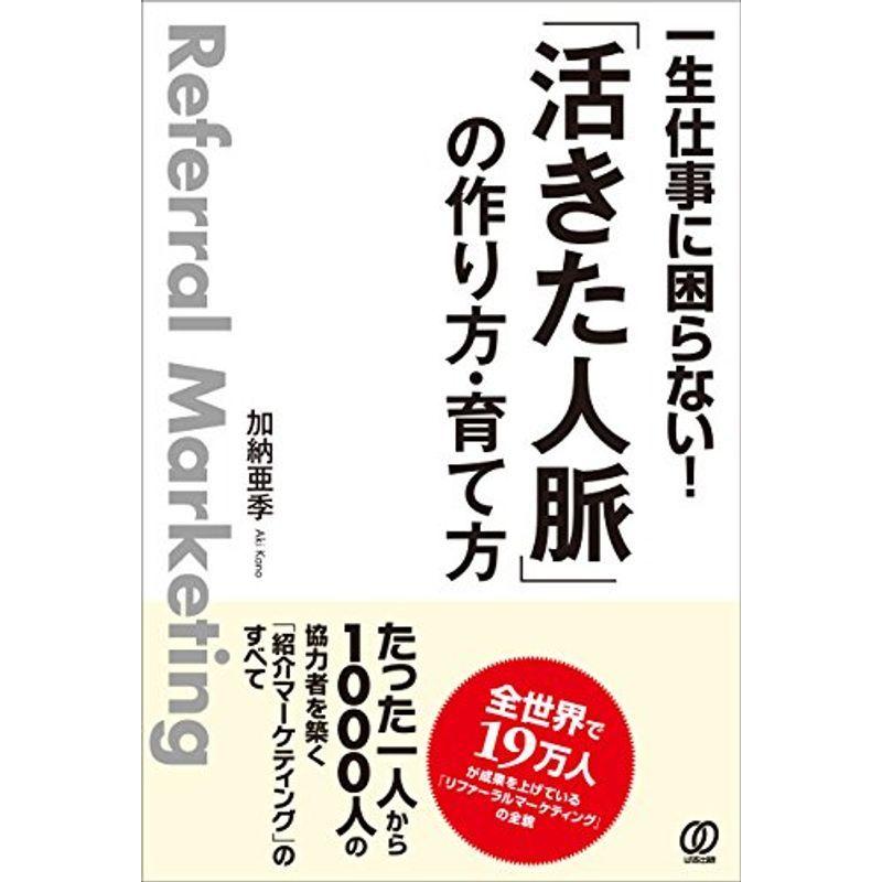 一生仕事に困らない 「活きた人脈」の作り方・育て方