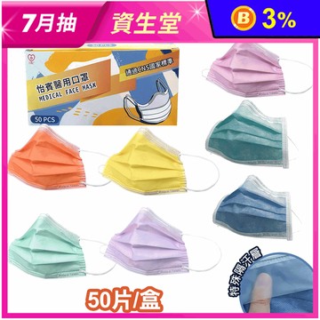 【怡賓】眼鏡防霧型醫療級三層口罩50片/盒