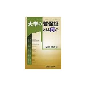 大学の質保証とは何か