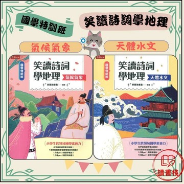 五南 【國學特訓班】笑讀詩詞學地理 小學生跨領域國學素養力 ● 讀書棧幼教國小國中高中職參考書網路書城