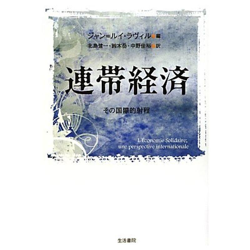 連帯経済?その国際的射程