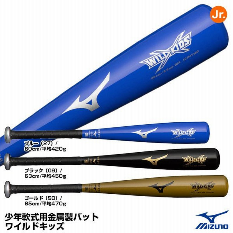 エクルベージュ MIZUNO 金属バット 少年野球用 470g(ケース付き) 通販 ミズノ公式 少年軟式用ワイルドキッズ 金属製/63cm/平均450g ブラック