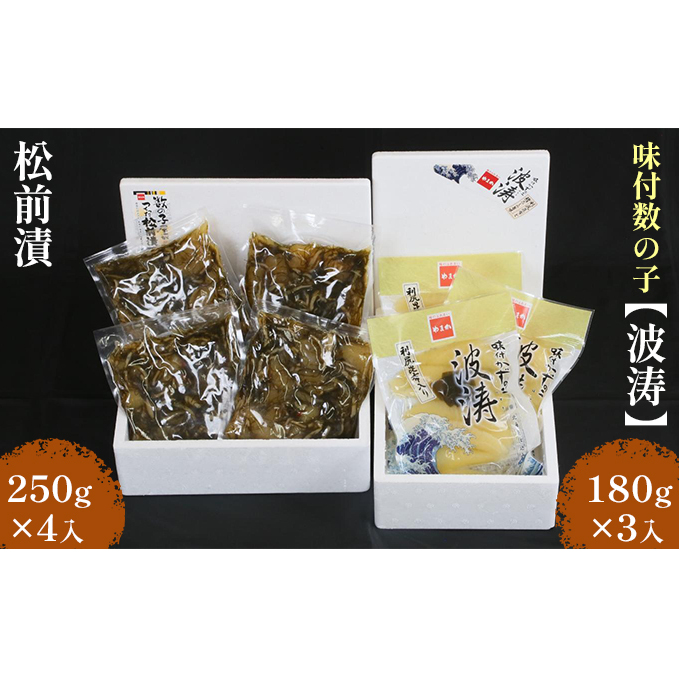 数の子 北海道 味付け数の子 波涛 540g （180g×3） 松前漬け 1kg （250g×4） セット やまか ごはんのお供 惣菜 おかず 珍味 海鮮 海産物 魚介 魚介類 おつまみ 松前 松前漬