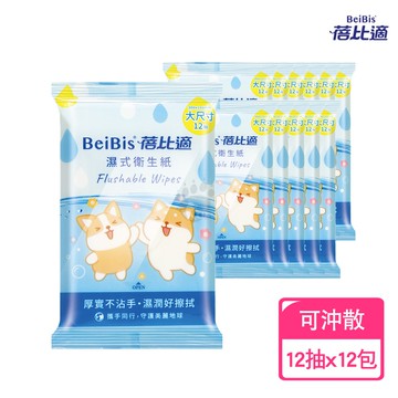【蓓比適】濕式衛生紙 12抽X12包 (可沖散)