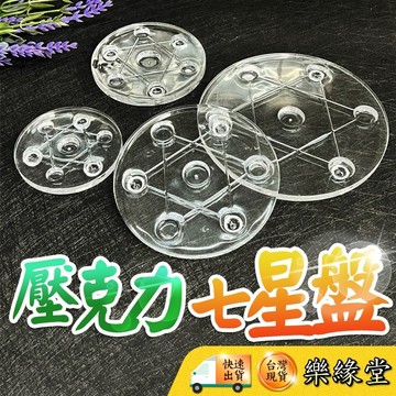 🟡樂緣堂🟡七星球展示 七星盤 壓克力七星盤 七星座 七星水晶球座